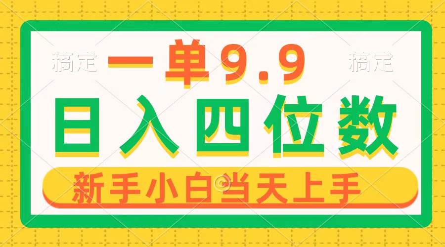 一单9.9，一天轻松四位数的项目，不挑人，小白当天上手 制作作品只需1分钟-亦可网创