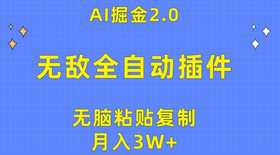 无敌全自动插件！AI掘金2.0，无脑粘贴复制矩阵操作，月入3W+-亦可网创