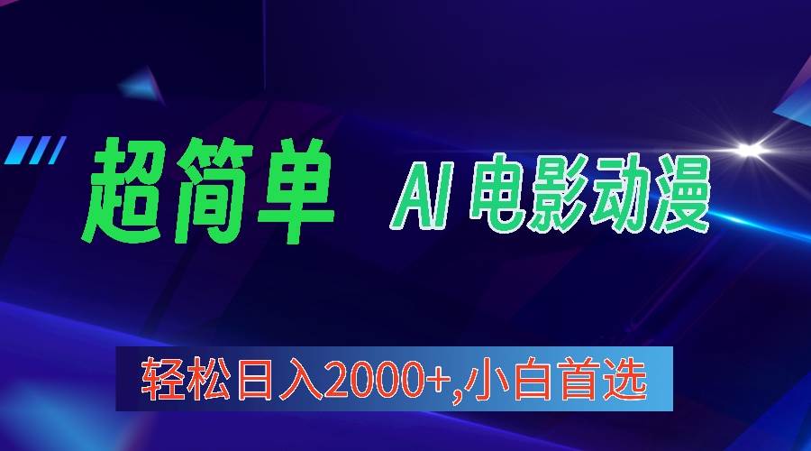 2024年最新视频号分成计划，超简单AI生成电影漫画，日入2000+，小白首选。-亦可网创