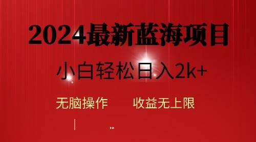 2024蓝海项目ai自动生成视频分发各大平台，小白操作简单，日入2k+-亦可网创