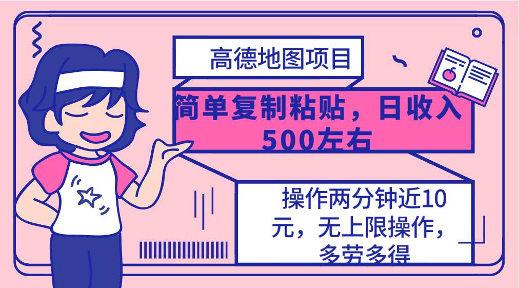 高德地图简单复制，操作两分钟就能有近10元的收益，日入500+，无上限-亦可网创
