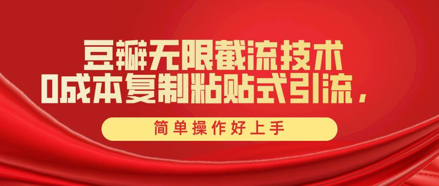 豆瓣无限截流创业粉，一键操作，卷死同行，简单操作好上手附赠全套工具-亦可网创