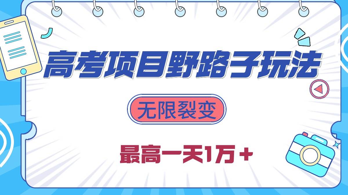 2024高考项目野路子玩法，无限裂变，最高一天1W＋！-亦可网创