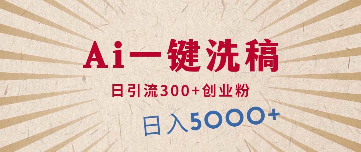 利用AI洗稿，发豪车视频，日引流300+创业粉，单日变现5000+的一个项目-亦可网创