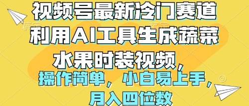 视频号最新冷门赛道利用AI工具生成蔬菜水果时装视频 操作简单月入四位数-亦可网创