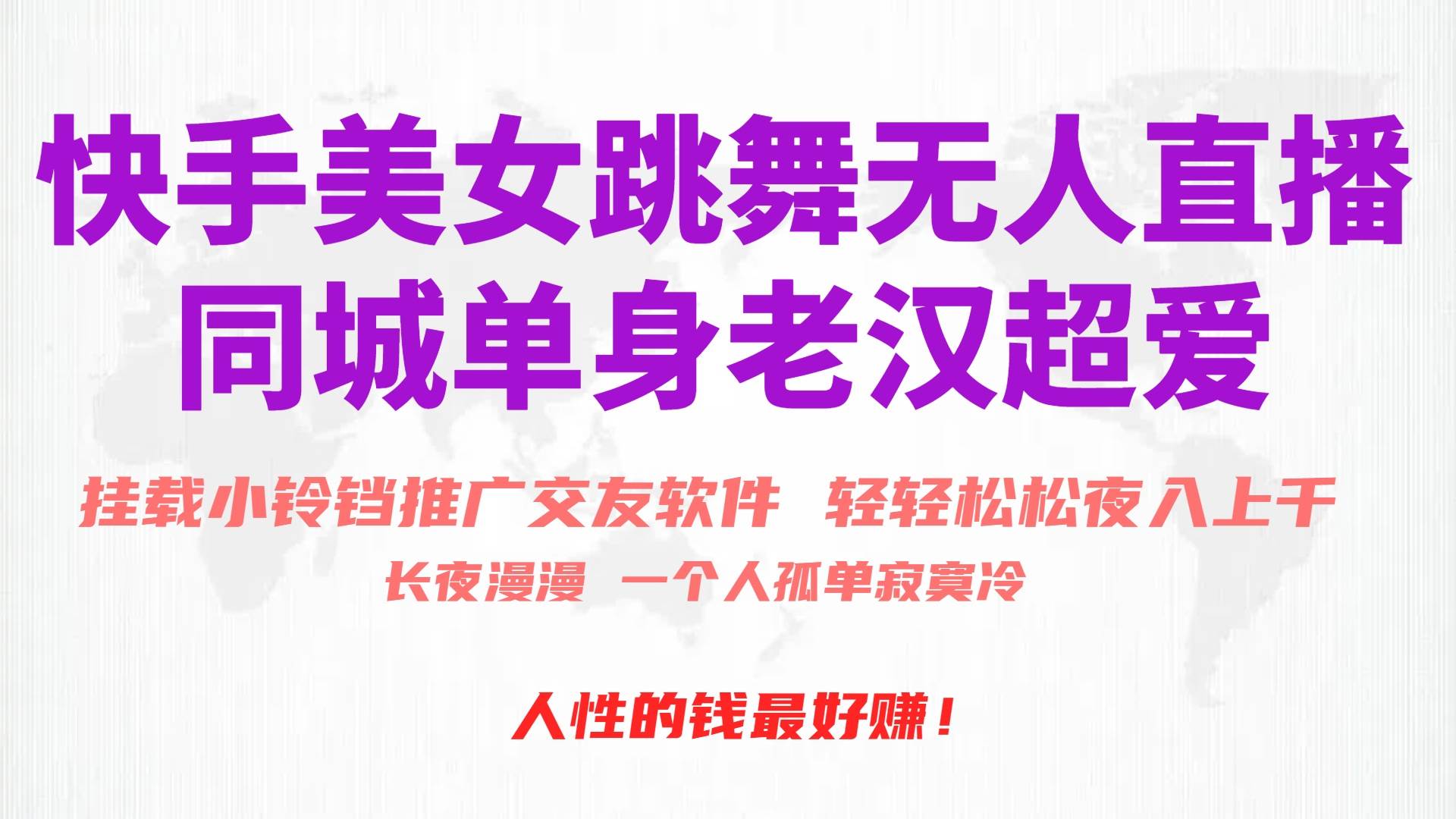 快手美女跳舞无人直播，磁力巨星小铃铛推广APP赚取收益，月入3W+-亦可网创