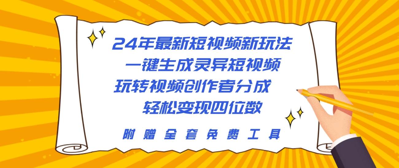 24年最新短视频新玩法，一键生成灵异短视频，玩转视频创作者分成  轻松…-亦可网创