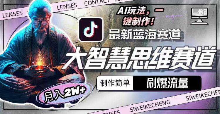 最新大智慧思维赛道AI玩法，刷爆流量，制作简单，小白月入2w+-亦可网创