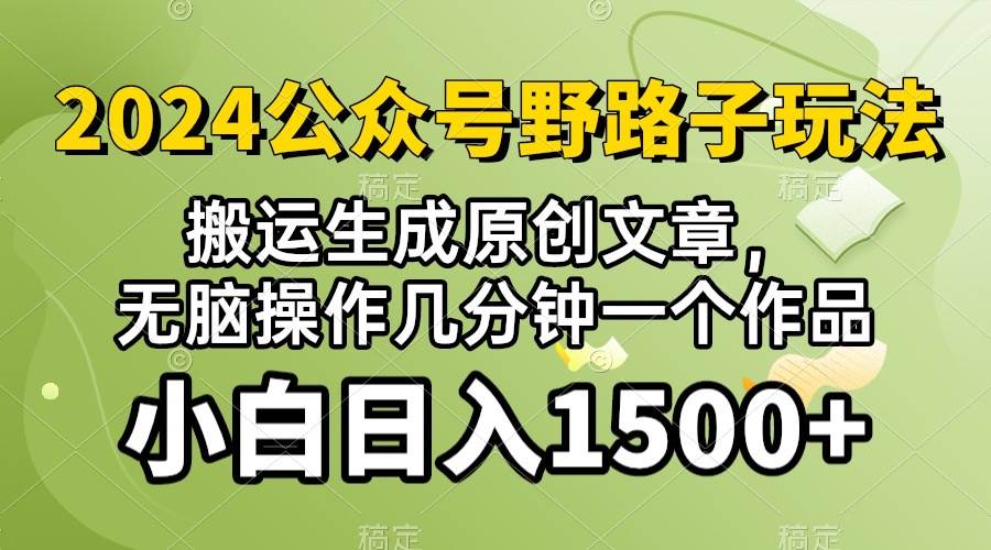 2024公众号流量主野路子，视频搬运AI生成 ，无脑操作几分钟一个原创作品…-亦可网创
