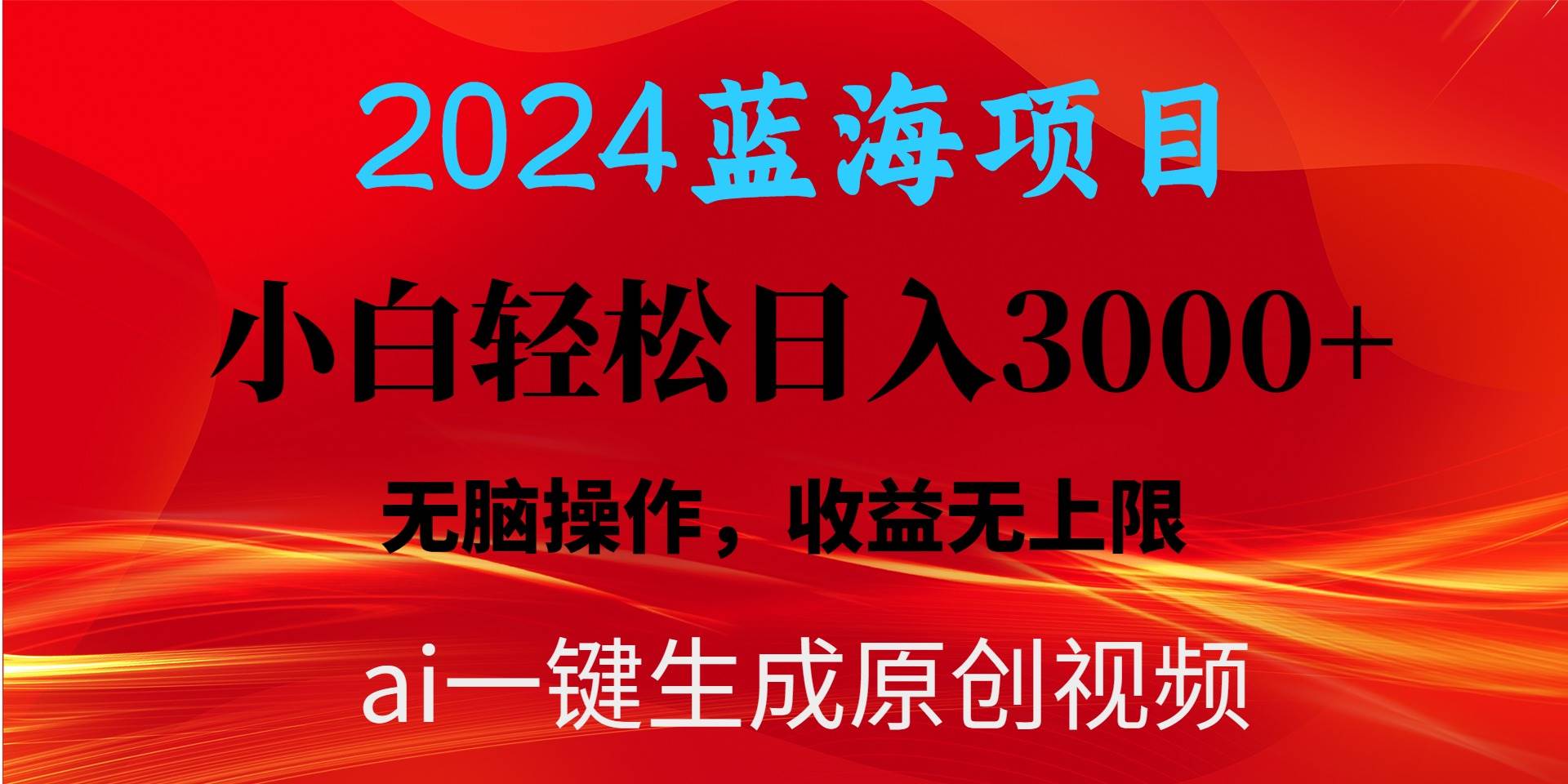 2024蓝海项目用ai一键生成爆款视频轻松日入3000+，小白无脑操作，收益无.-亦可网创