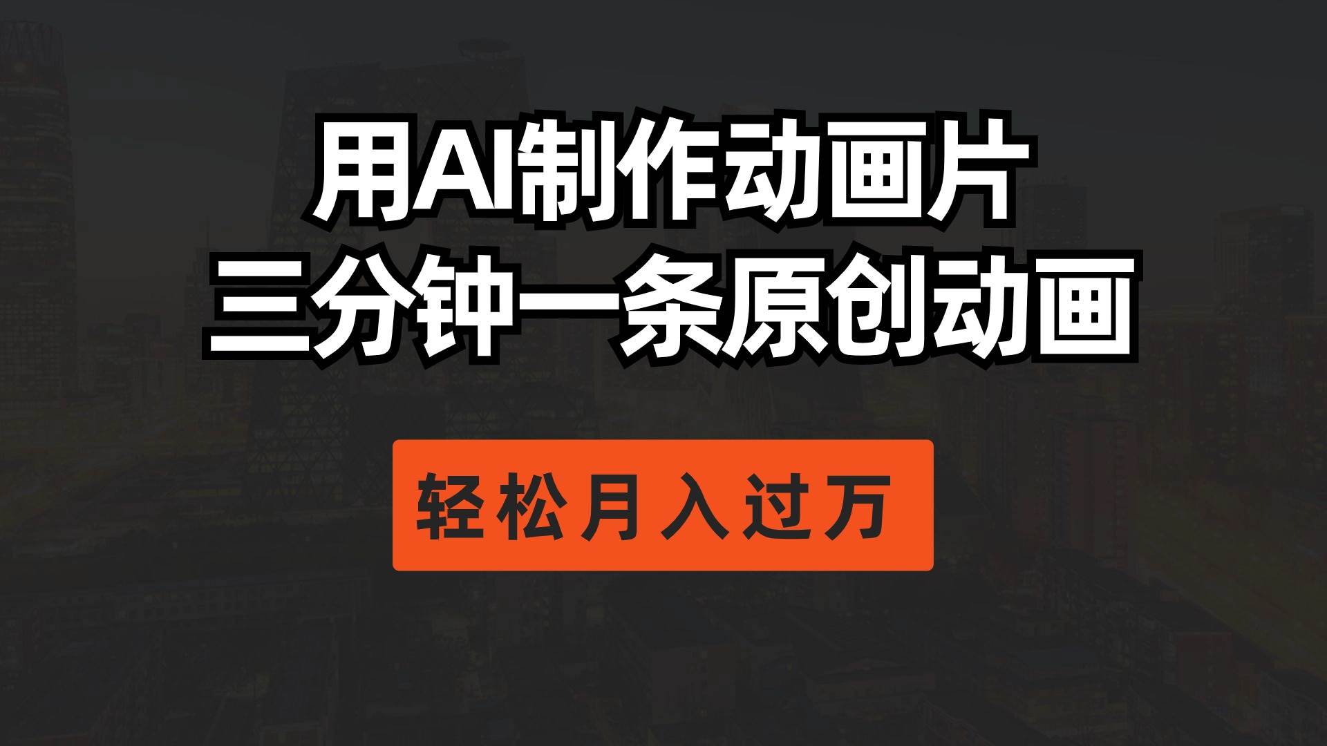 用AI制作动画片， 三分钟一条原创动画，轻松月入过万-亦可网创