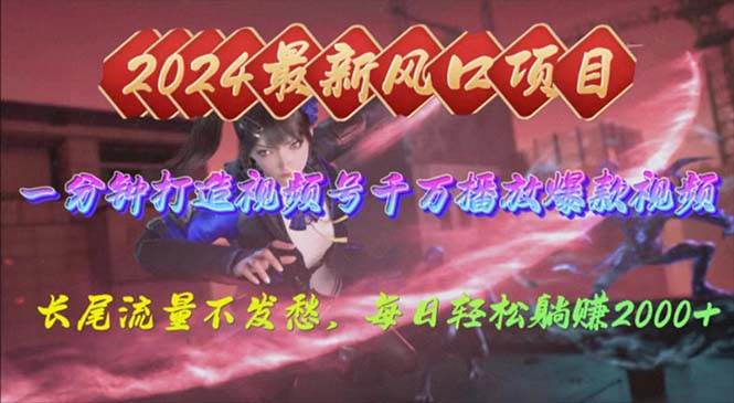 2024年新风口，视频号分成2.0计划，多种玩法打爆视频号，每日轻松2000-亦可网创