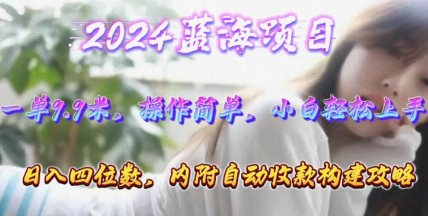 年轻群体的蓝海市场，1单9.9元，操作简单，小白轻松上手，日入四位数-亦可网创