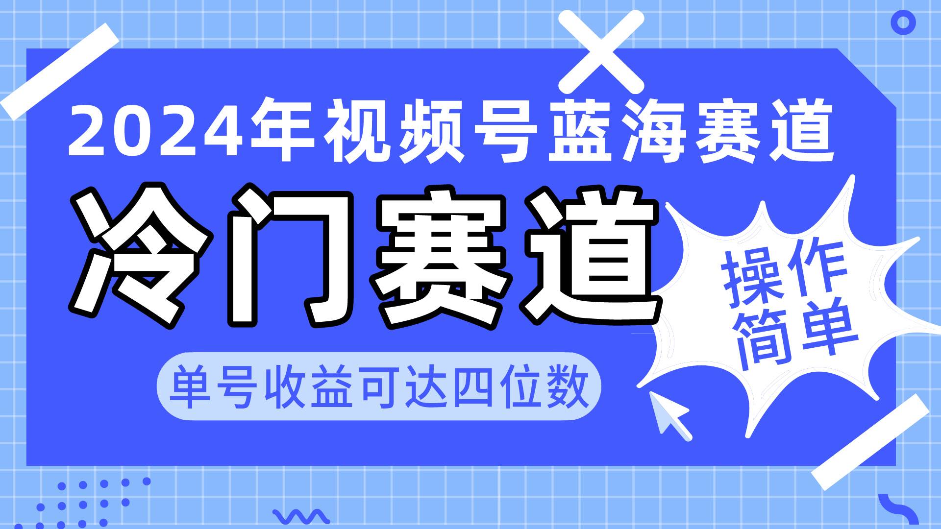2024视频号冷门蓝海赛道，操作简单 单号收益可达四位数（教程+素材+工具）-亦可网创