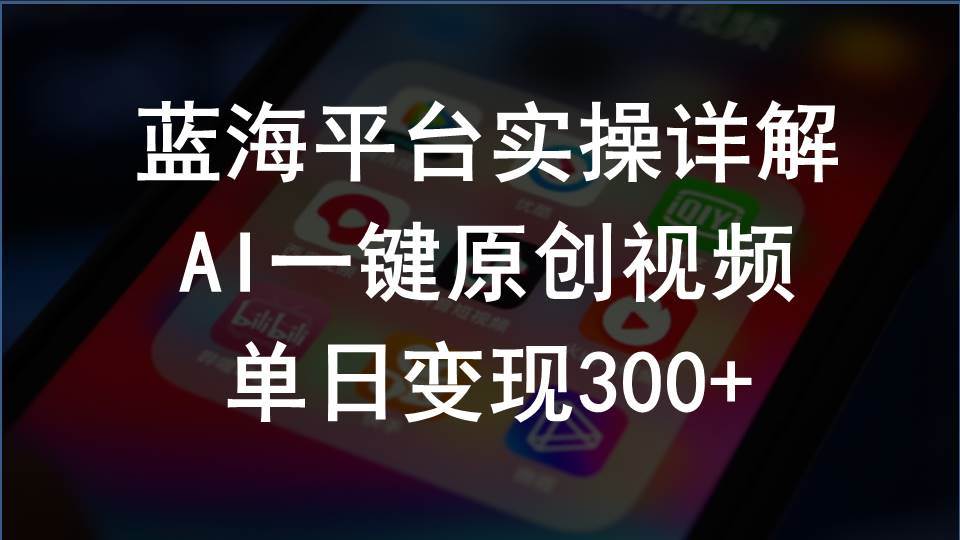2024支付宝创作分成计划实操详解，AI一键原创视频，单日变现300+-亦可网创