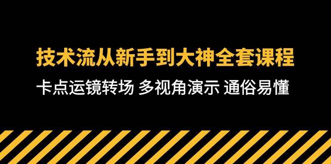 技术流-从新手到大神全套课程，卡点运镜转场 多视角演示 通俗易懂-71节课-亦可网创