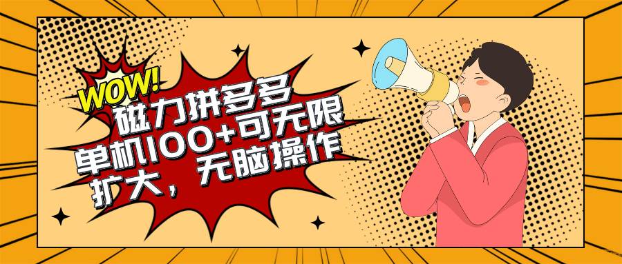 2024最新玩法，磁力单机100+，无脑操作，可无限扩大。别再错失机会了!!!-亦可网创
