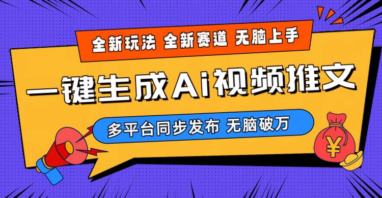 2024-Ai三分钟一键视频生成，高爆项目，全新思路，小白无脑月入轻松过万+-亦可网创
