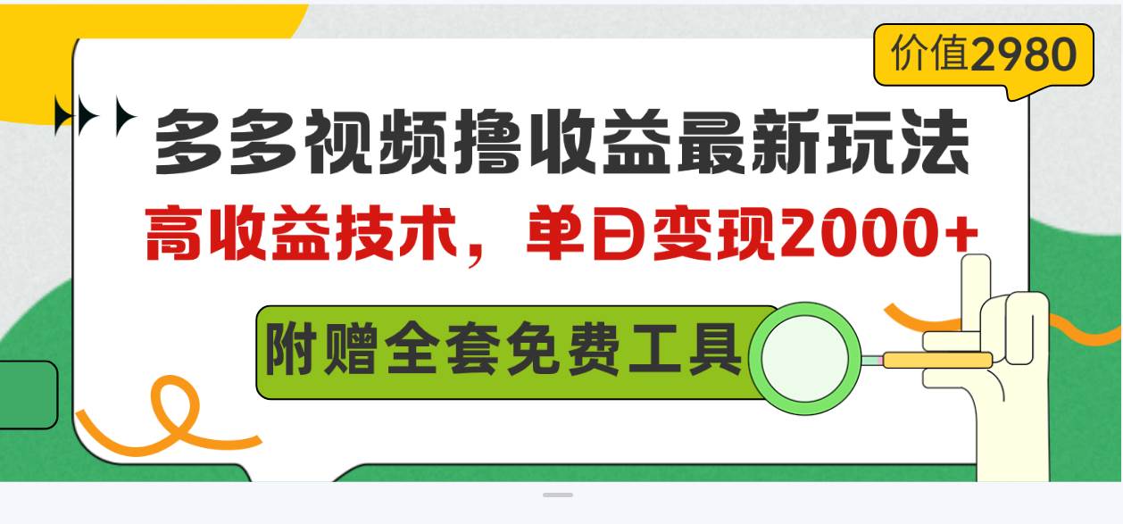 多多视频撸收益最新玩法，高收益技术，单日变现2000+，附赠全套技术资料-亦可网创