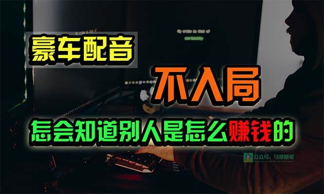 豪车配音，一个惊掉下巴，闷声发财的小生意，日赚15万!!!-亦可网创