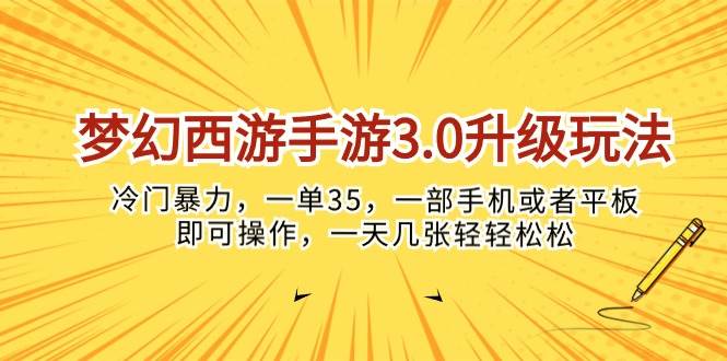 梦幻西游手游3.0升级玩法，冷门暴力，一单35，一部手机或者平板即可操…-亦可网创