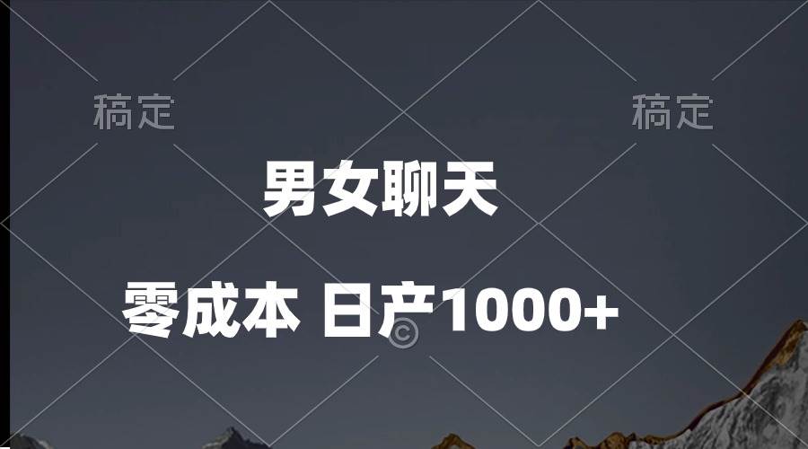 男女聊天视频，QQ分成等多种变现方式，日入1000+-亦可网创