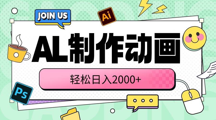 AL制作动画 轻松日入2000+-亦可网创