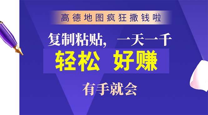 高德地图疯狂撒钱啦，复制粘贴一单接近10元，一单2分钟，有手就会-亦可网创