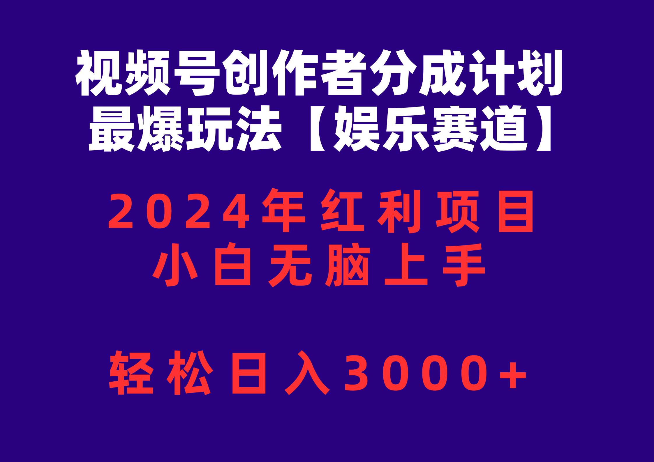 视频号创作者分成2024最爆玩法【娱乐赛道】，小白无脑上手，轻松日入3000+-亦可网创