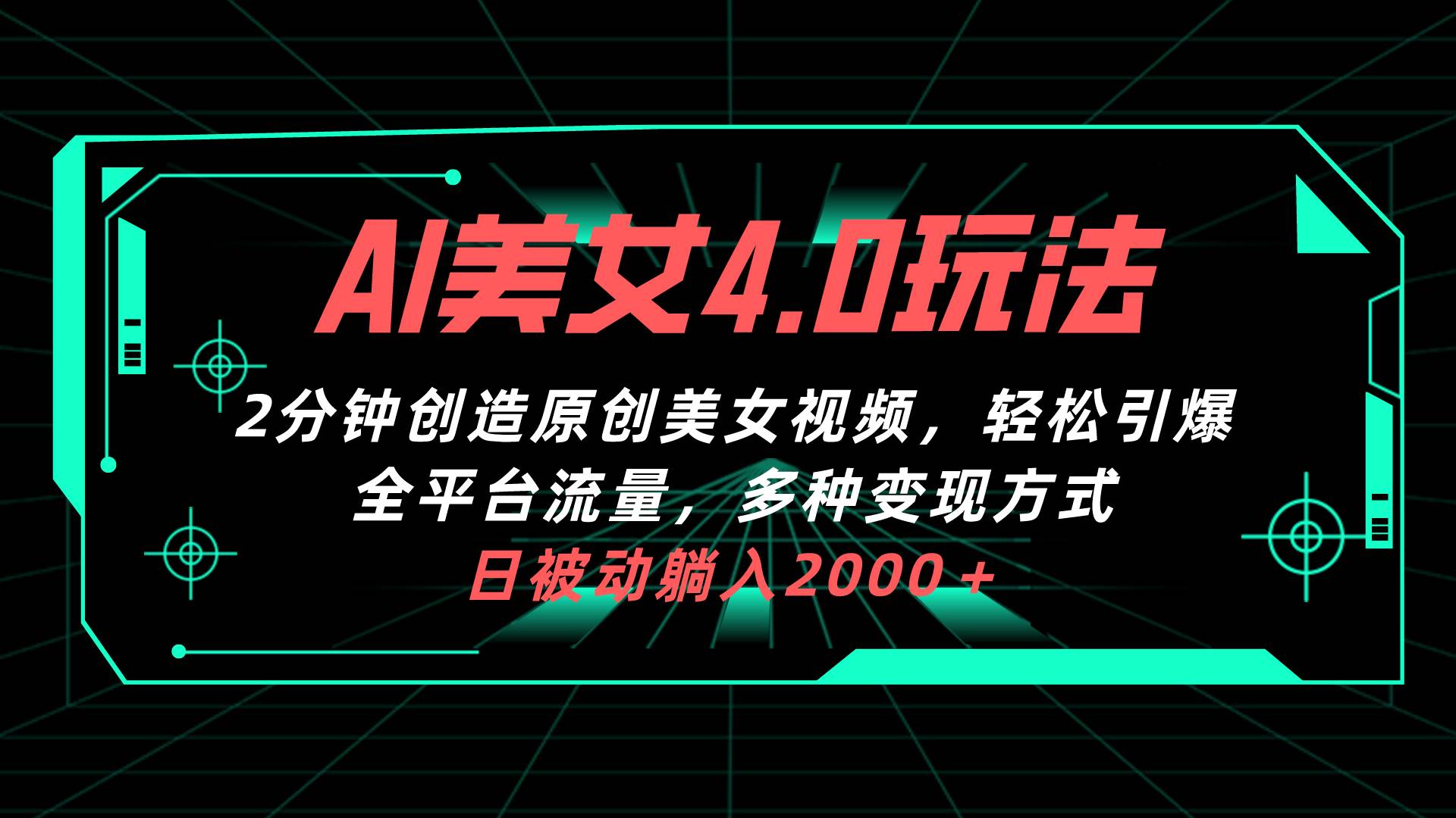 AI美女4.0搭配拉新玩法，2分钟一键创造原创美女视频，轻松引爆全平台流…-亦可网创