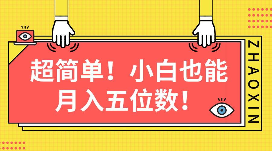 超简单图文项目！小白也能月入五位数-亦可网创