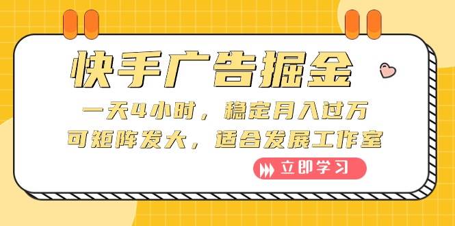 快手广告掘金：一天4小时，稳定月入过万，可矩阵发大，适合发展工作室-亦可网创