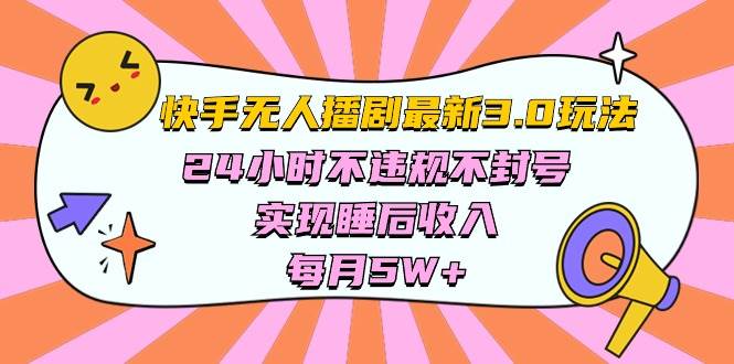 快手 最新无人播剧3.0玩法，24小时不违规不封号，实现睡后收入，每…-亦可网创