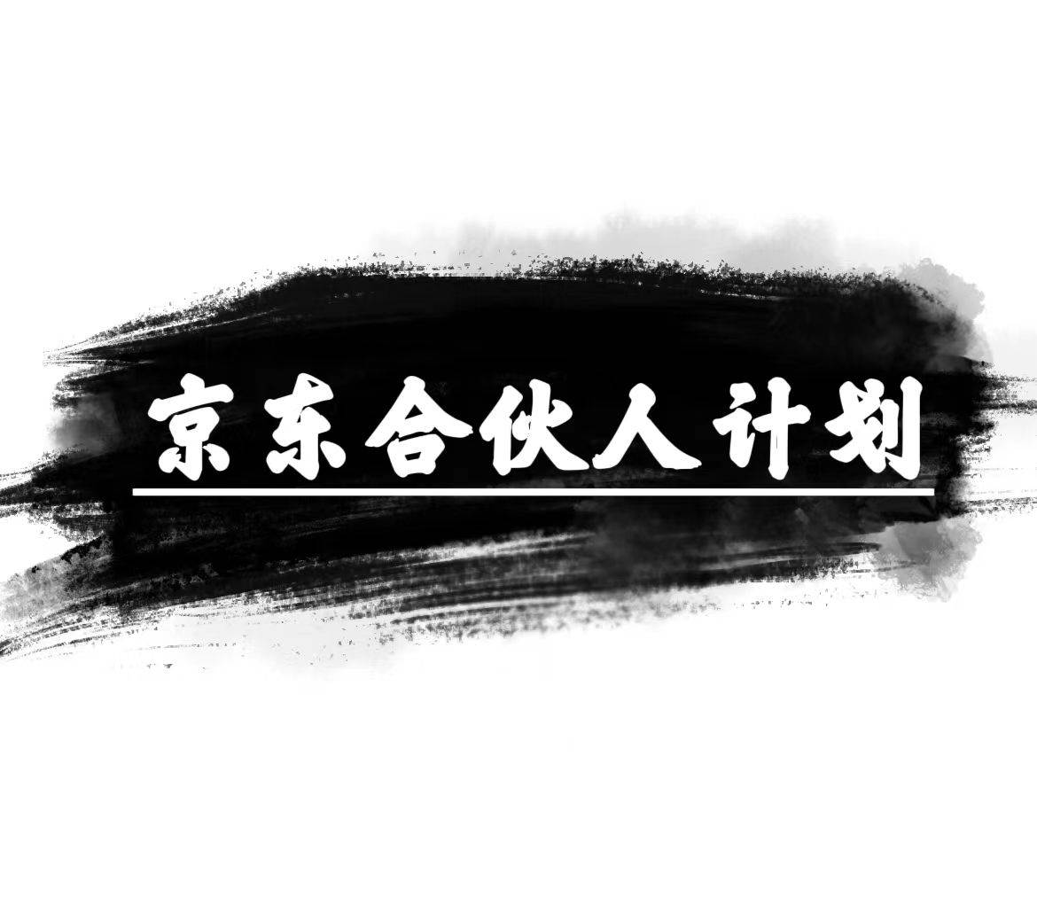 京东合伙人计划，轻松月入过万，赚钱项目，只需复制粘贴，小白也能做。-亦可网创