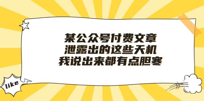 某付费文章《泄露出的这些天机，我说出来都有点胆寒》-亦可网创