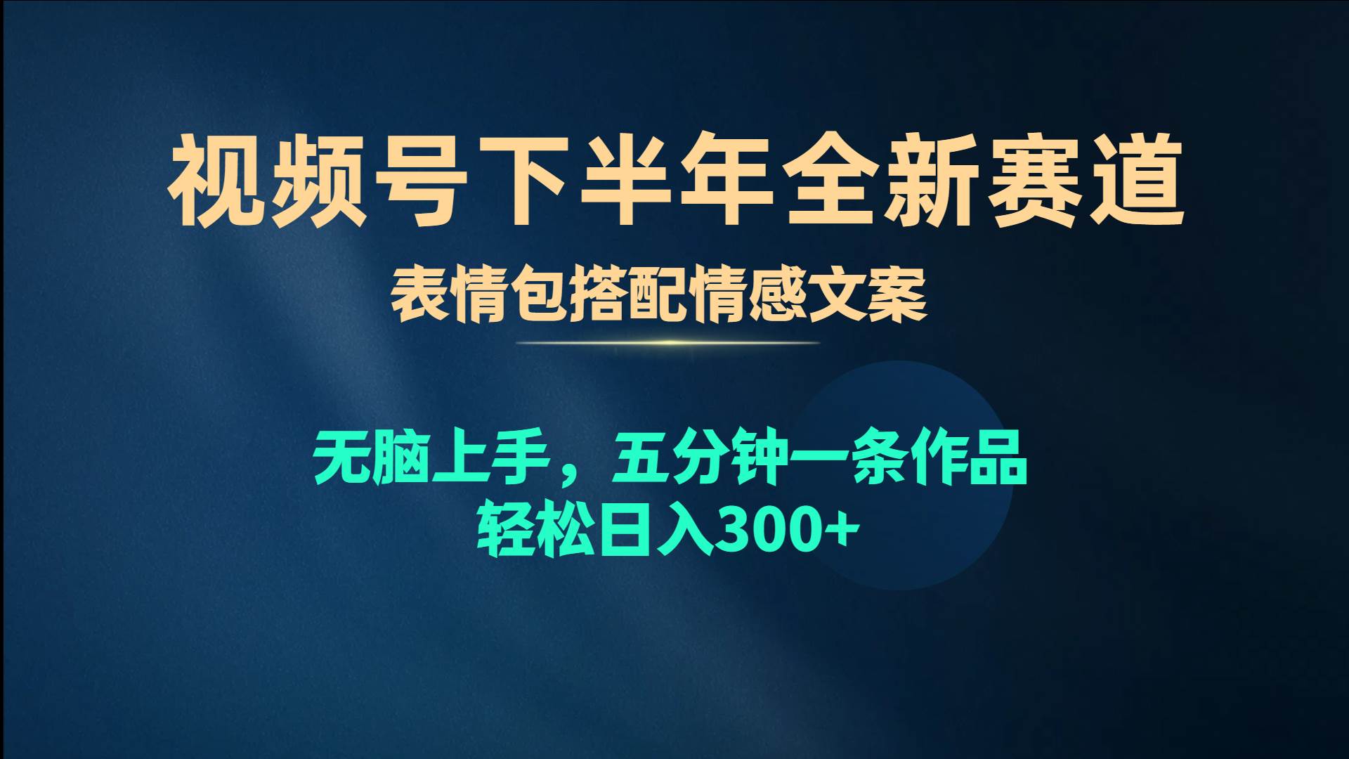 视频号下半年全新赛道，表情包搭配情感文案 无脑上手，五分钟一条作品…-亦可网创