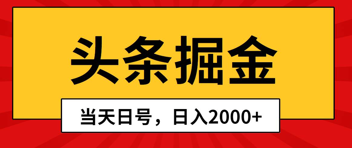 头条掘金，当天起号，第二天见收益，日入2000+-亦可网创