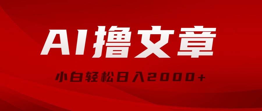 AI撸文章，最新分发玩法，当天见收益，小白轻松日入2000+-亦可网创