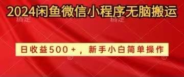 2024闲鱼微信小程序无脑搬运日收益500+手小白简单操作-亦可网创