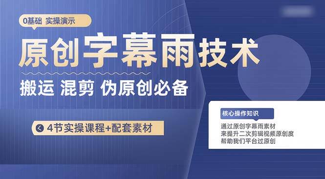 原创字幕雨技术，二次剪辑混剪搬运短视频必备，轻松过原创-亦可网创
