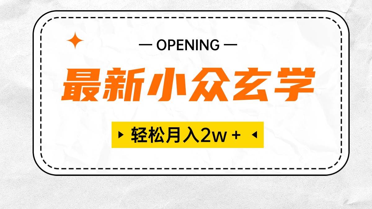 最新小众玄学项目，保底月入2W＋ 无门槛高利润，小白也能轻松掌握-亦可网创