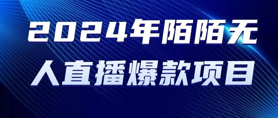 2024 年陌陌授权无人直播爆款项目-亦可网创