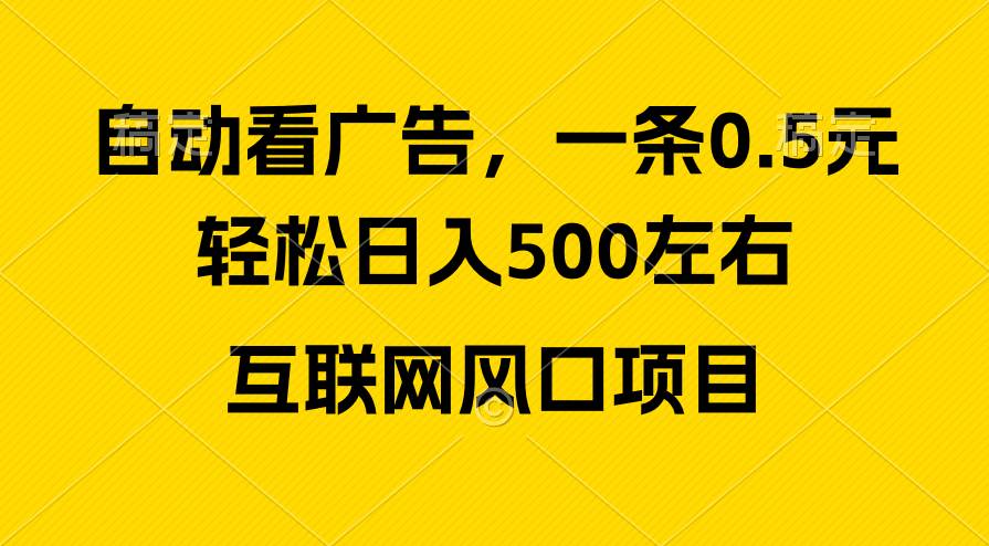 广告收益风口，轻松日入500+，新手小白秒上手，互联网风口项目-亦可网创