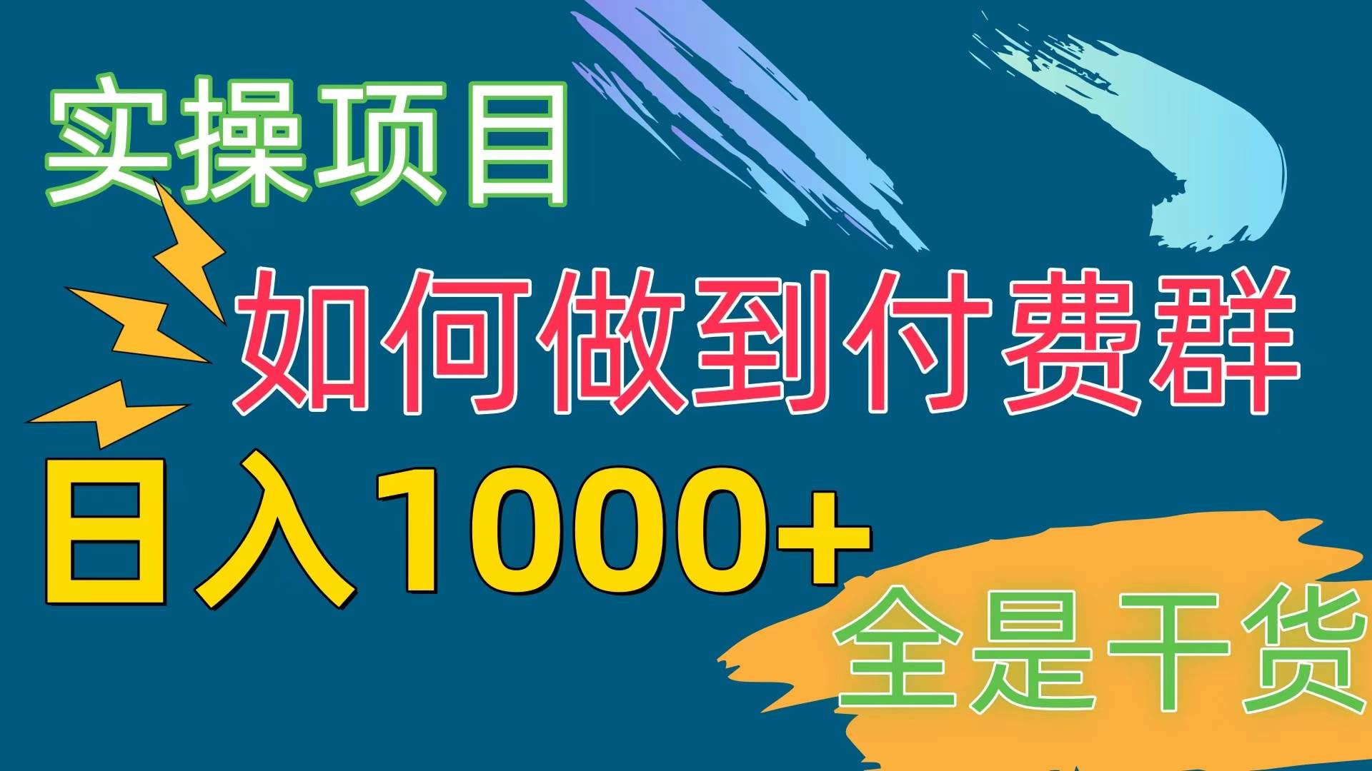 [实操项目]付费群赛道，日入1000+-亦可网创