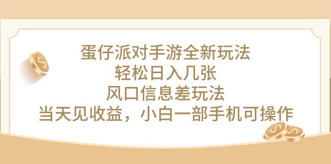 蛋仔派对手游全新玩法，轻松日入几张，风口信息差玩法，当天见收益，小…-亦可网创