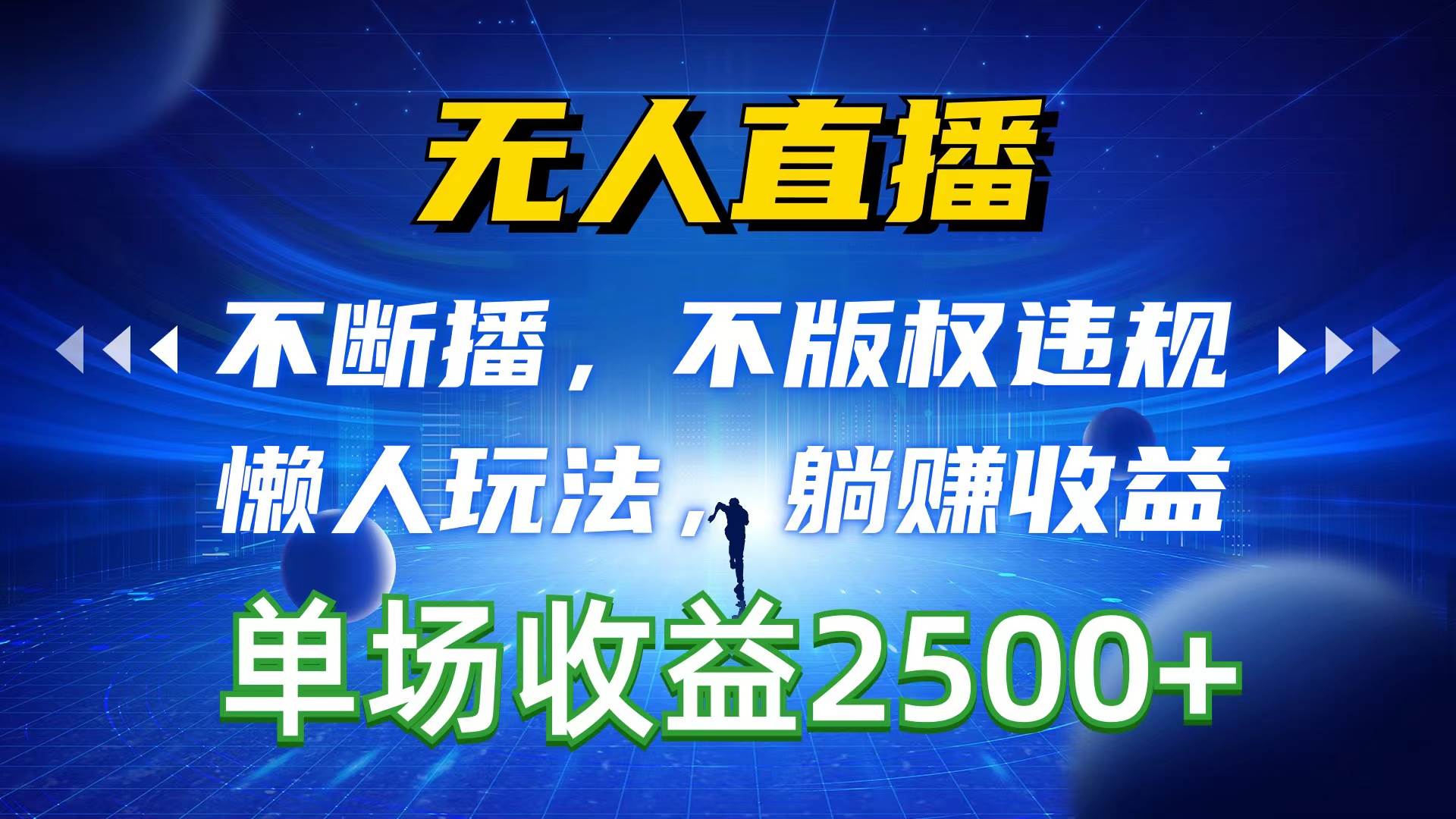 无人直播，不断播，不版权违规，懒人玩法，躺赚收益，一场直播收益2500+-亦可网创