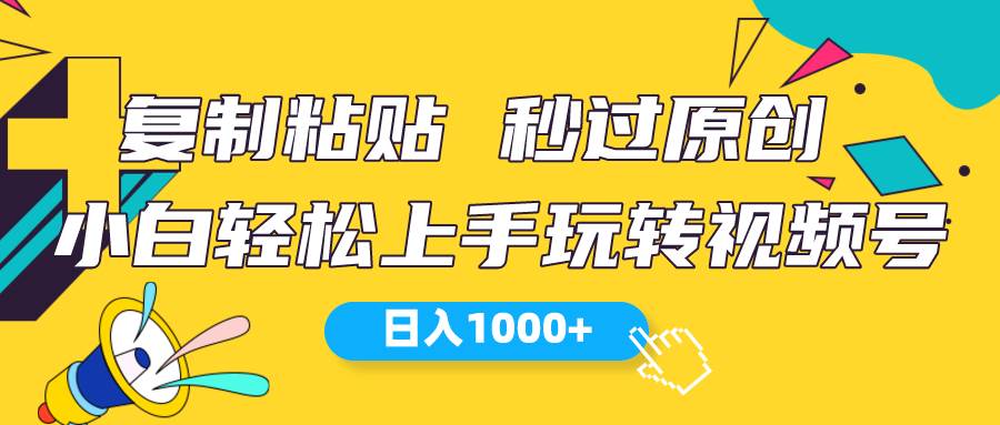 视频号新玩法 小白可上手 日入1000+-亦可网创