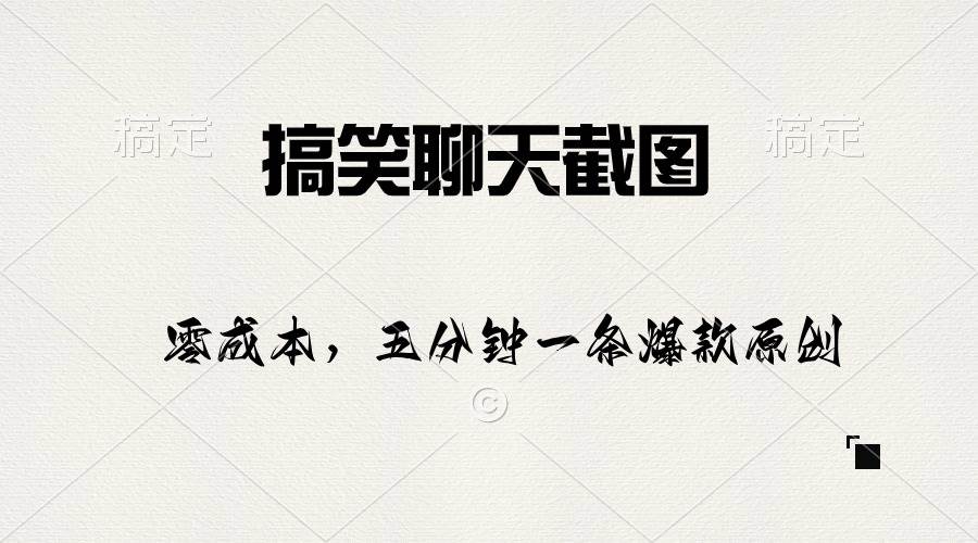 搞笑聊天截图，五分钟一条原创爆款，日入1000+-亦可网创