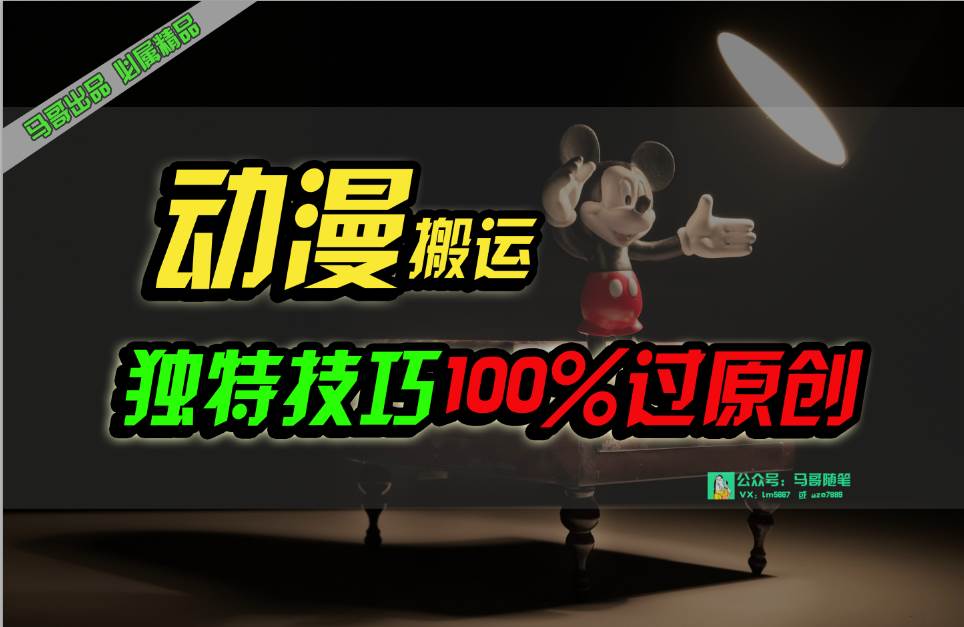 中视频计划动漫无脑搬运，独特方法过原创日入800+-亦可网创