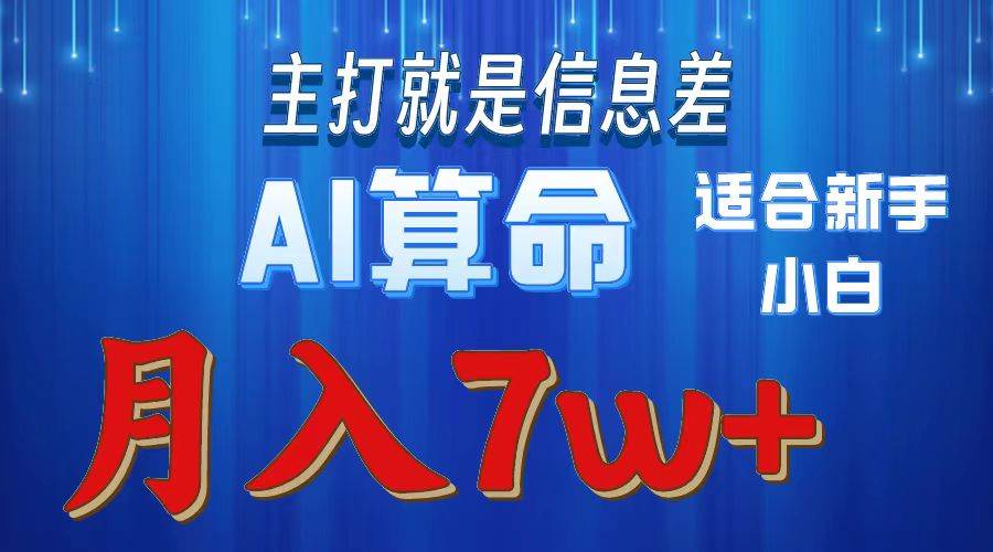 2024年蓝海项目AI算命，适合新手，月入7w-亦可网创